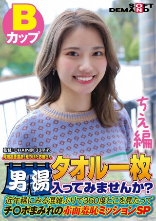 【ちえ編】尾瀬高原温泉で見つけたお嬢さん タオル一枚 男湯入…