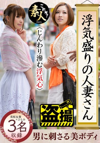 浮気盛りの人妻さん じんわり滲む浮気心 隠れヤリマン奧さん1…