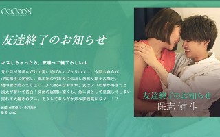 友達終了のお知らせ-保志健斗-