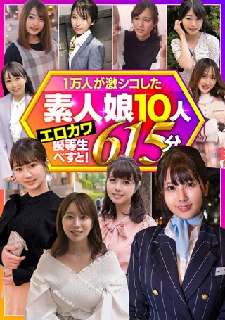 一万人が激シコした素人娘10人 エロカワ優等生べすと！ 61…