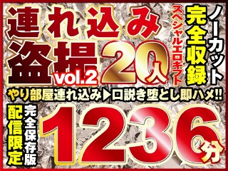 本気口説き美女20人！ノーカット大ボリューム1236分収録！