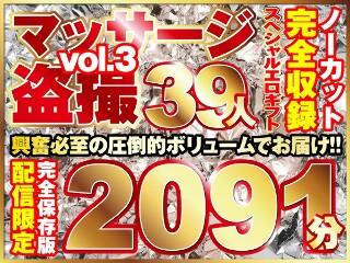 マッサージ盗撮39人！ノーカット大ボリューム2091分収録！