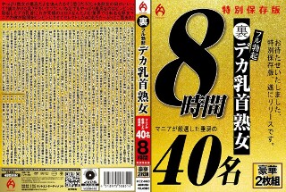 裏フル勃起デカ乳首熟女 マニアが厳選した垂涎の40名8時間特…