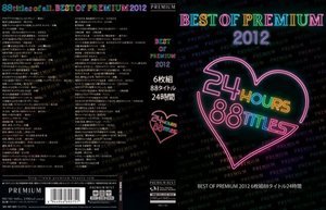 BEST OF PREMIUM 2012 88タイトル24時…