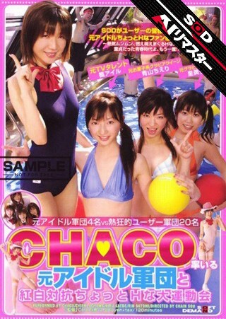 【AIリマスター】CHACO率いる元アイドル軍団と紅白対抗ち…