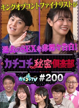 カチコチTV＃200