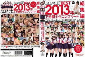 kawaii*BEST 2013年下半期全作コンプリート総集…