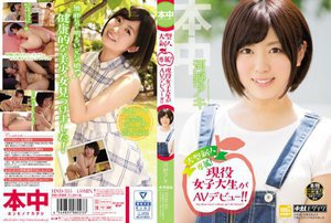 大型新人専属！現役女子大生がAVデビュー！！ 河野アキ