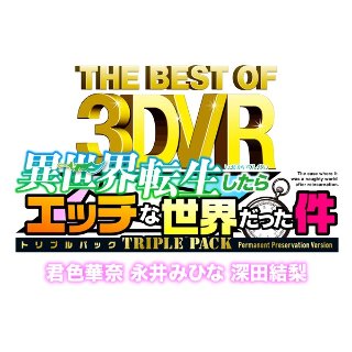 【VR】THE BEST OF 3DVR 異世界転生したらエ…