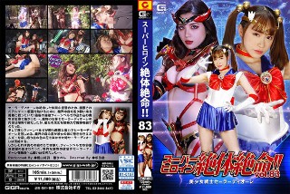 スーパーヒロイン絶体絶命！！Vol.83 美少女戦士セーラー…