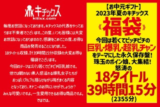 【お中元】2023年夏のキチックス《福袋》 今回は若くてピッ…