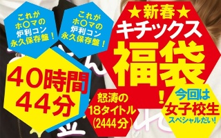 【福袋】★新春★キチックス福袋！これがホ〇マの炉利コン永久保…