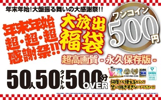 【VR】【500円ワンコイン】年末年始超・超・超・感謝祭！！…