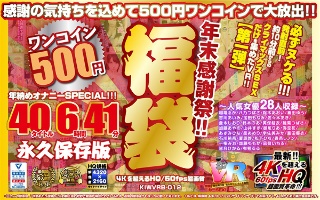 【VR】【500円ワンコイン】年末感謝祭！！ 福袋 40タイ…