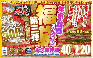 【VR】【500円ワンコイン】年末・新春スペシャル 福袋 第…