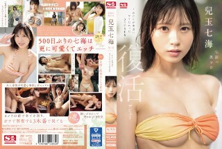 伝説の美少女 兒玉七海 復活デビュー～わたしが本当にヤリたか…