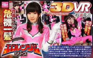 【VR】エロレンジャーシリーズ 花音レンジャー危機一髪 杉浦…