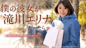 僕の彼女が滝川エリナだったら 〜ホワイトデー中出しプレゼント…