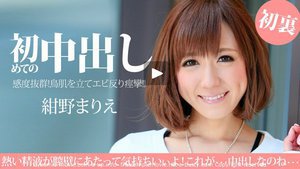 初めての中出しなのに感じすぎる美人カリスマ店員　紺野まりえ