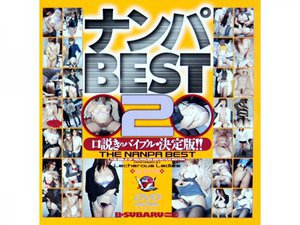 ナンパBEST2 口説きのバイブル決定版！！