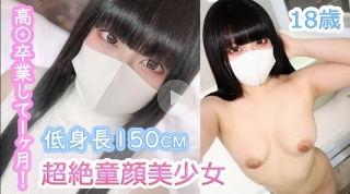 かんな18歳 高〇卒業して1ヶ月！低身長150cm×超絶童顔…