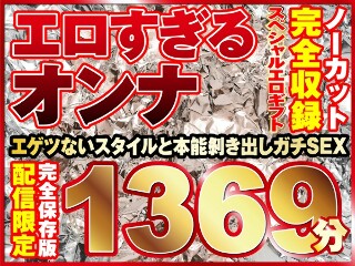 エロすぎるオンナ11人！ノーカット大ボリューム1369分収録…