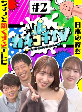 カチコチTV＃2 NO勃起デート 三上悠亜 山岸逢花 小宮浩…