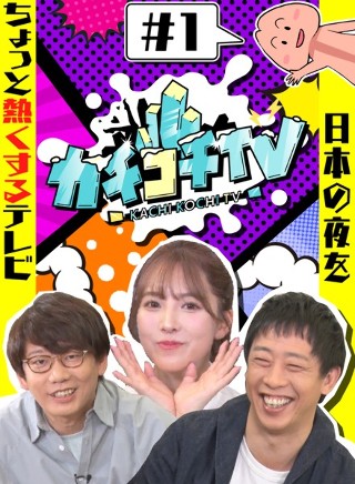 カチコチTV＃1 NO勃起デート 三上悠亜 山岸逢花 小宮浩…