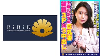 ちょっとグラマラスで可愛らしい巨乳上京妻 ミナミさん25歳 …