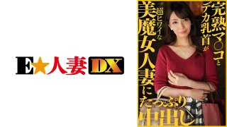 完熟マ○コとデカ乳首が超ヒワイな美魔女人妻にたっぷり中出し …