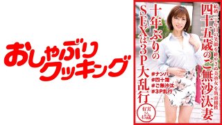 四十五歳のご無沙汰妻 10年ぶりのSEXは3P大乱行 有実さ…