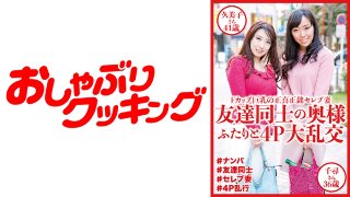 友達同士の奥様ふたりと4P大乱交 久美子さん41歳&千尋さん…