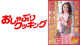 四十路セレブ妻 潮吹き中出し連続絶頂 和佳さん44歳 MGS