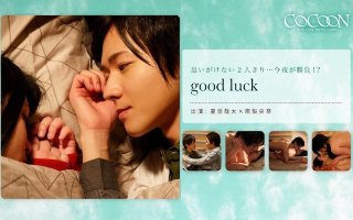 good luck- 夏目哉大-