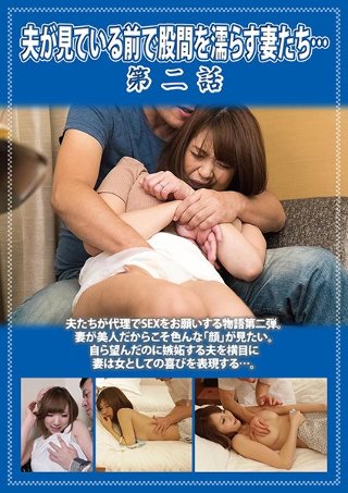 夫が見ている前で股間を濡らす妻たち… 第二話