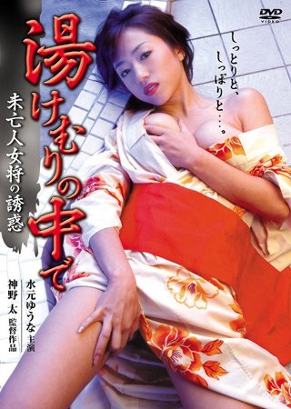 湯けむりの中で〜未亡人女将の誘惑〜（復刻スペシャルプライス版…