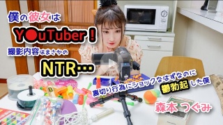 僕の彼女はY●uTuber！撮影内容はまさかのNTR…裏切り…