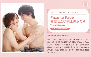 Face to Face 喜ばせたい同士のふたり Yoshi…