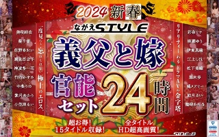 【福袋】2024 新春 ながえSTYLE 義父と嫁官能セット…