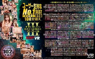 【VR】ユーザー支持率No.1 100分超えBESTIII …