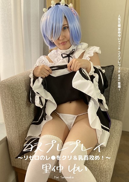 コスプレプレイ