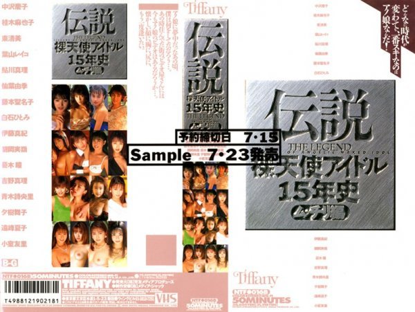 伝説 裸天使アイドル15年史