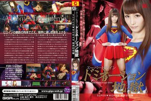 スーパーヒロインドミネーション地獄 〜SUPER▼WOMAN…