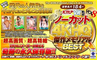 【VR】【完全ノーカット！！】KMPVR厳選 4KHQ 傑作…