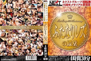 ネクストグループ15周年メモリアル愛蔵版 ふたなりレズの殿堂…