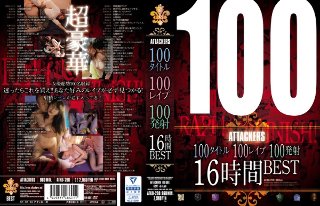 100タイトル100レ●プ100発射16時間BEST