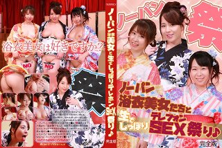 ノーパン浴衣美女たちと生でしっぽりテレフォンSEX祭り♪完全…