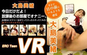 【VR】ERO Teen VR 大島美緒 今日だけだよ！放課…