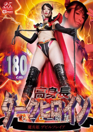 180cm高身長ダークヒロイン ヒーロー陥落 魔炎姫デビルフ…