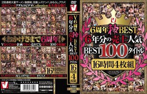 V6周年神BEST 6年分の売上人気BEST100タイトル1…